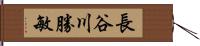 長谷川勝敏 Hand Scroll