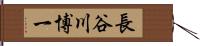 長谷川博一 Hand Scroll
