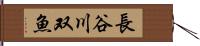 長谷川双魚 Hand Scroll