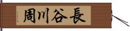 長谷川周 Hand Scroll