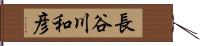 長谷川和彦 Hand Scroll