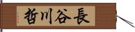 長谷川哲 Hand Scroll