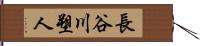 長谷川塑人 Hand Scroll