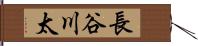 長谷川太 Hand Scroll