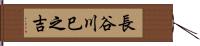 長谷川巳之吉 Hand Scroll