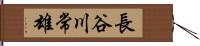 長谷川常雄 Hand Scroll