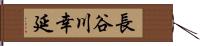 長谷川幸延 Hand Scroll