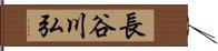 長谷川弘 Hand Scroll