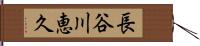 長谷川恵久 Hand Scroll