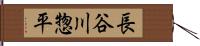 長谷川惣平 Hand Scroll