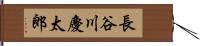 長谷川慶太郎 Hand Scroll