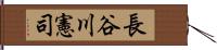 長谷川憲司 Hand Scroll
