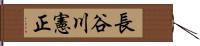 長谷川憲正 Hand Scroll