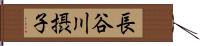 長谷川摂子 Hand Scroll