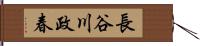 長谷川政春 Hand Scroll