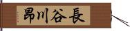 長谷川昂 Hand Scroll