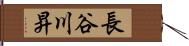 長谷川昇 Hand Scroll