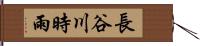 長谷川時雨 Hand Scroll