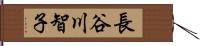 長谷川智子 Hand Scroll