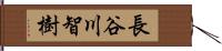 長谷川智樹 Hand Scroll