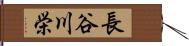 長谷川栄 Hand Scroll