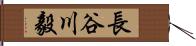 長谷川毅 Hand Scroll