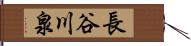 長谷川泉 Hand Scroll