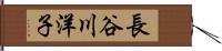 長谷川洋子 Hand Scroll