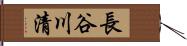 長谷川清 Hand Scroll