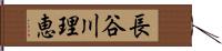 長谷川理恵 Hand Scroll