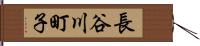 長谷川町子 Hand Scroll