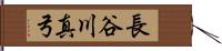 長谷川真弓 Hand Scroll