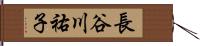長谷川祐子 Hand Scroll
