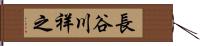 長谷川祥之 Hand Scroll