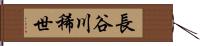 長谷川稀世 Hand Scroll