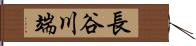 長谷川端 Hand Scroll