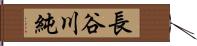 長谷川純 Hand Scroll