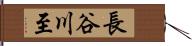 長谷川至 Hand Scroll