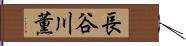 長谷川薫 Hand Scroll