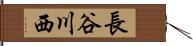 長谷川西 Hand Scroll