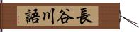 長谷川語 Hand Scroll