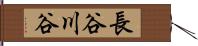 長谷川谷 Hand Scroll