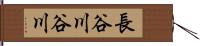 長谷川谷川 Hand Scroll