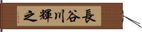 長谷川輝之 Hand Scroll