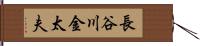 長谷川金太夫 Hand Scroll