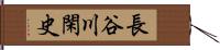 長谷川閑史 Hand Scroll