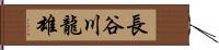 長谷川龍雄 Hand Scroll