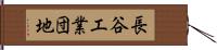 長谷工業団地 Hand Scroll