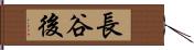 長谷後 Hand Scroll