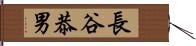 長谷恭男 Hand Scroll